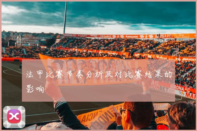 法甲比赛节奏分析及对比赛结果的影响