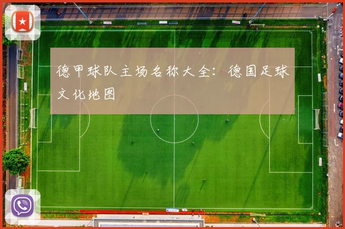 德甲球队主场名称大全：德国足球文化地图