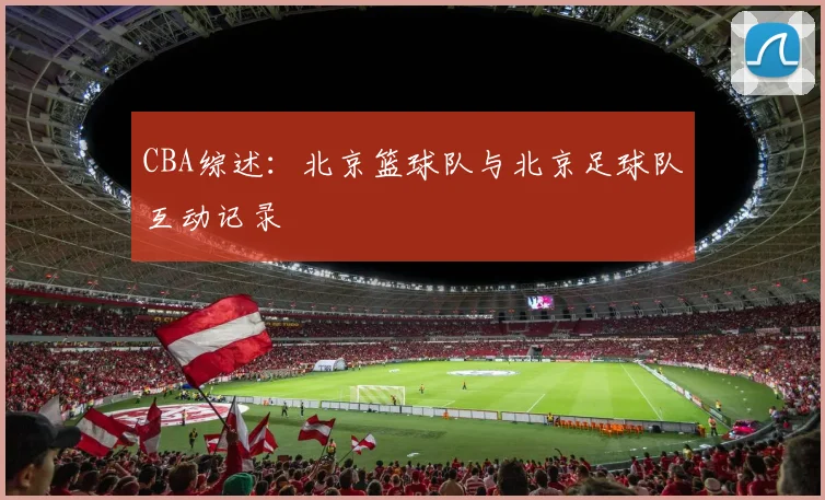 CBA综述：北京篮球队与北京足球队互动记录