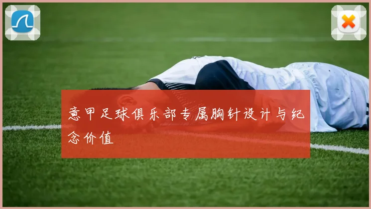 意甲足球俱乐部专属胸针设计与纪念价值