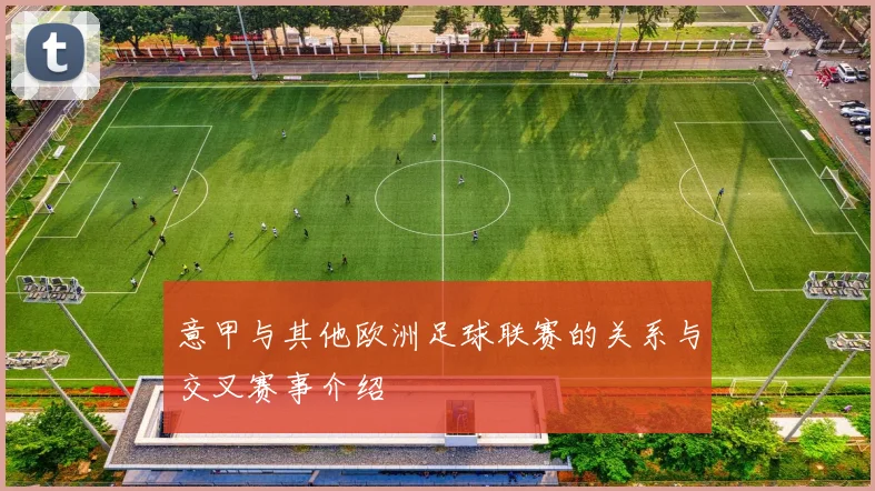 意甲与其他欧洲足球联赛的关系与交叉赛事介绍