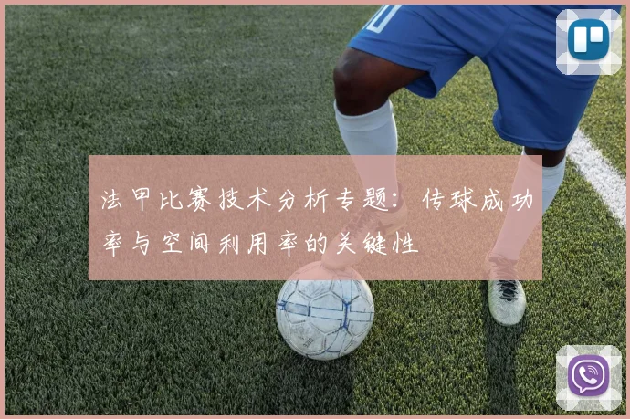 法甲比赛技术分析专题：传球成功率与空间利用率的关键性