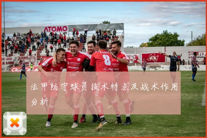 法甲防守球员技术特点及战术作用分析