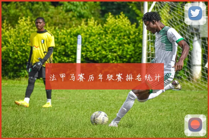 法甲马赛历年联赛排名统计