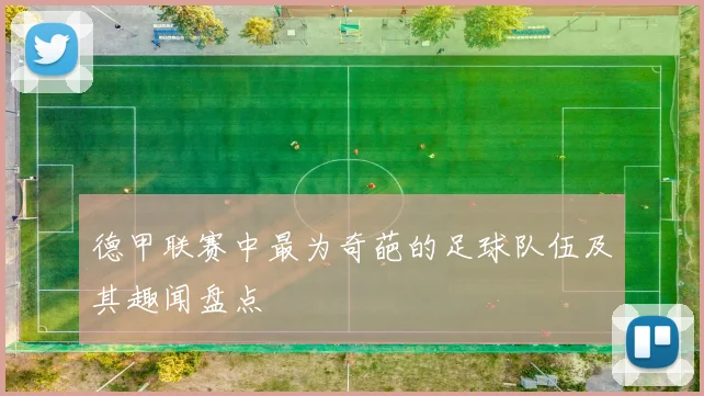 德甲联赛中最为奇葩的足球队伍及其趣闻盘点