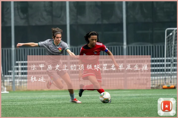 法甲历史上的顶级球星名单及生涯轨迹
