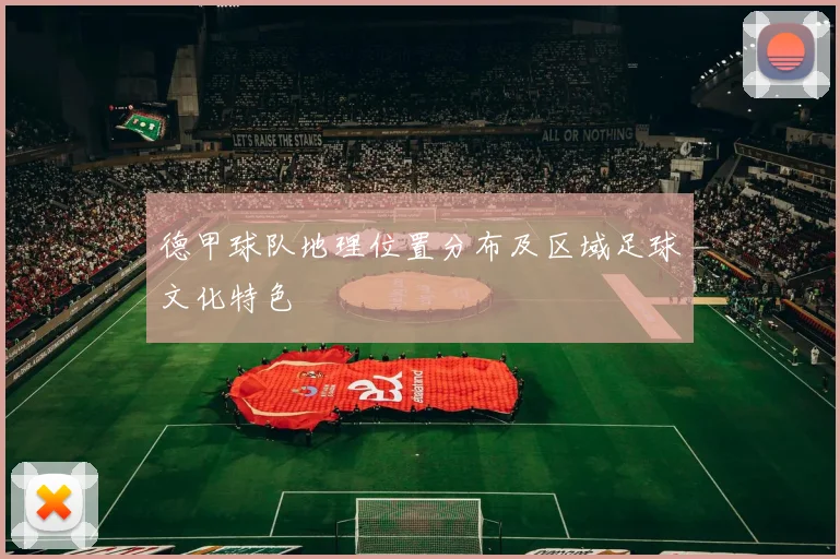 德甲球队地理位置分布及区域足球文化特色