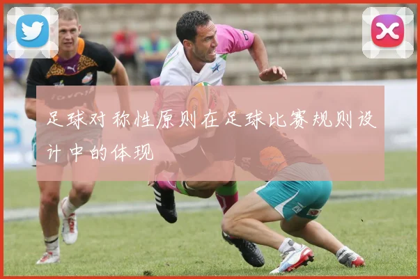 足球对称性原则在足球比赛规则设计中的体现