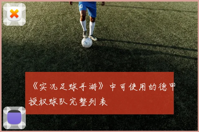 《实况足球手游》中可使用的德甲授权球队完整列表