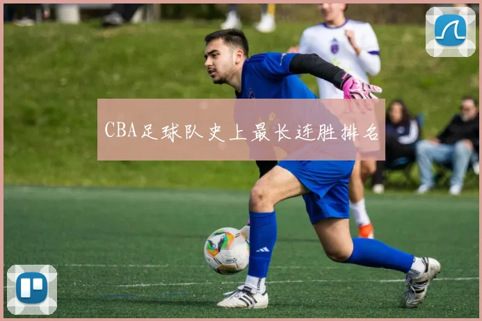 CBA足球队史上最长连胜排名