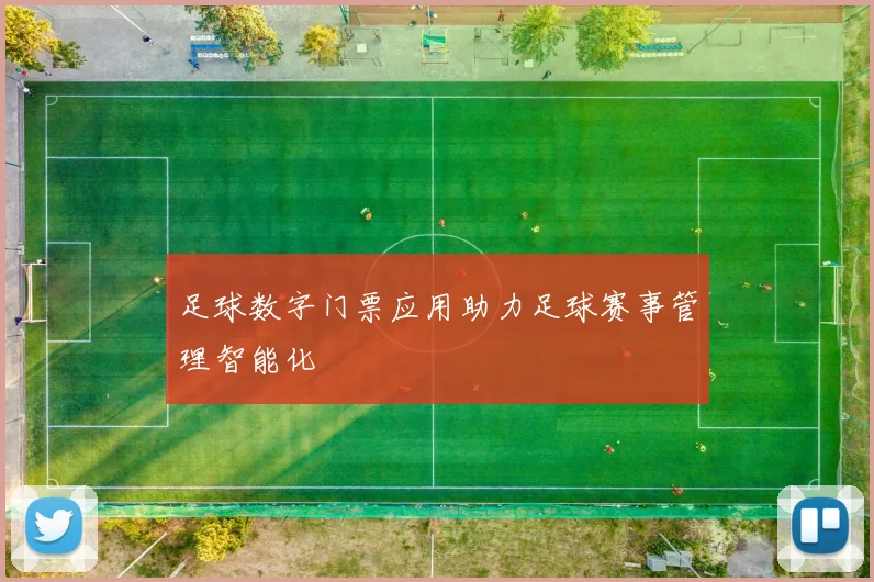 足球数字门票应用助力足球赛事管理智能化