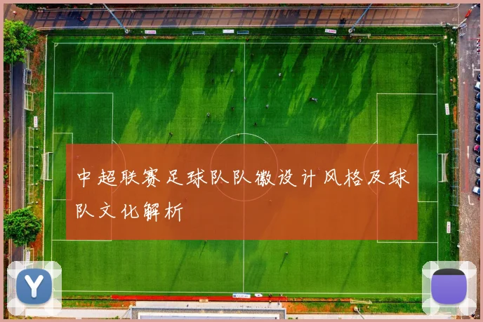 中超联赛足球队队徽设计风格及球队文化解析