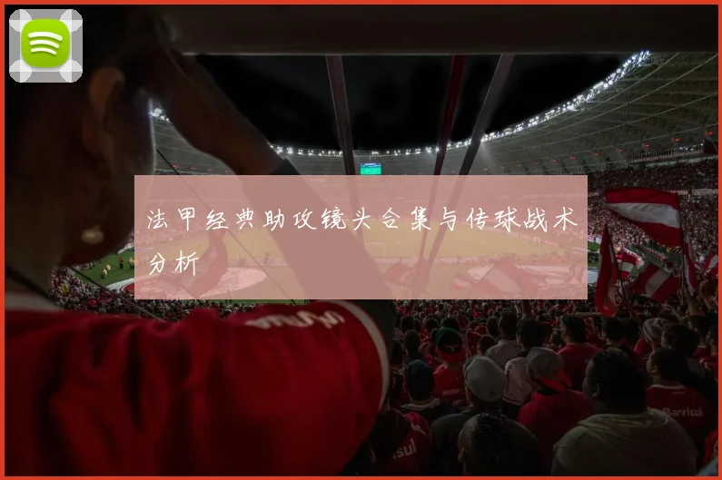 法甲经典助攻镜头合集与传球战术分析