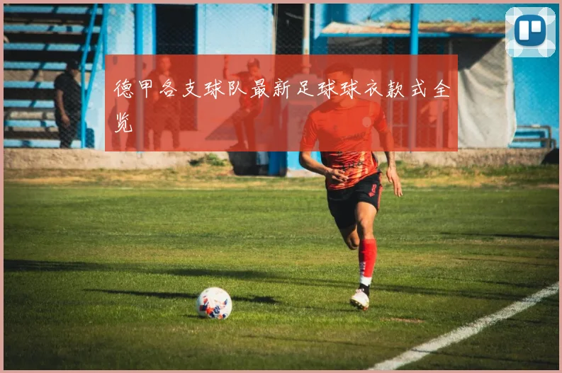 德甲各支球队最新足球球衣款式全览